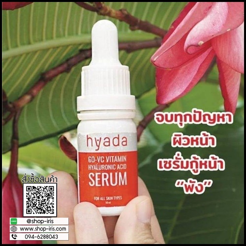 เซรั่มไฮยาดา Hyada Go-VC Vitamin Hyaluronic Acid Serum (1 แถม 1)