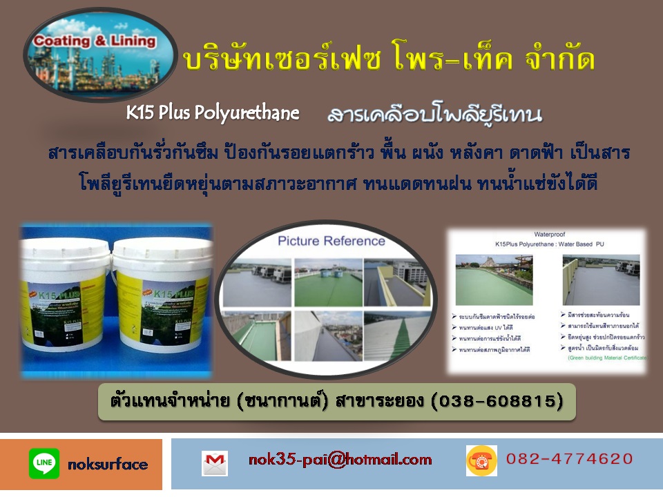 K 15 Plus polyurethane คือสารโพลียูรีเทน สำหรับเคลือบเพื่อป้องกันการรั่วซึม ป้องกันรอยแตกร้าวต่างๆ ผนัง หลังคา พื้น ทนน้ำแช่ขังได้ ยืดหยุ่นสูง (สูตรน้ำ) ปลอดภัยกับผู้ใช้และสิ่งแวดล้อม (สนใจติดต่อ) Line = noksurface (082)-4774620