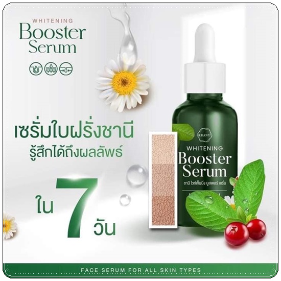 เซรั่มใบฝรั่ง ชานี CHANY Whitening Booster Serum (ของแท้ ส่งฟรี)