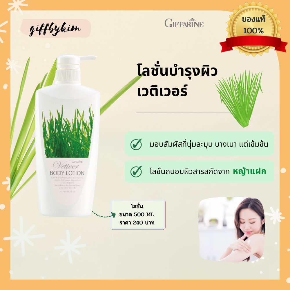 Giffarine เวติเวอร์ บอดี้ โลชั่น