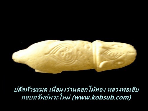 ปลัดชะมดเนื้อผงว่านดอกไม้ทอง รุ่นแรก หลวงพ่อเอิบ