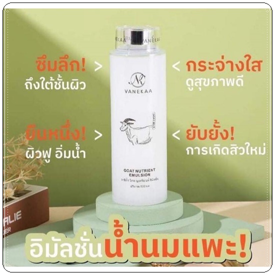 อิมัลชั่นน้ำนมแพะ Vanekaa Goat Nutrient Emulsion วานีก้าน้ำนมแพะ