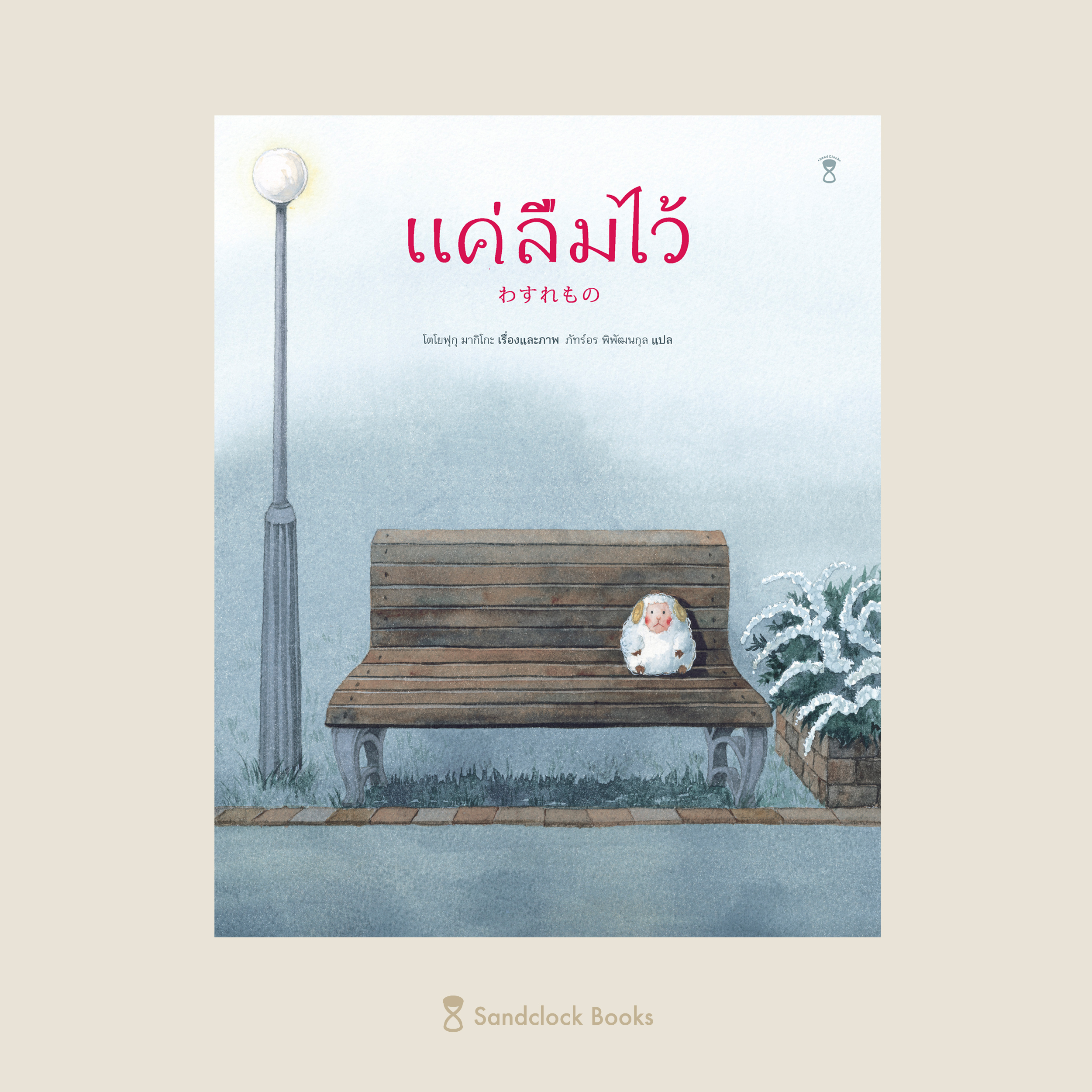 แค่ลืมไว้(ปกแข็ง) 3 ปีขึ้นไป