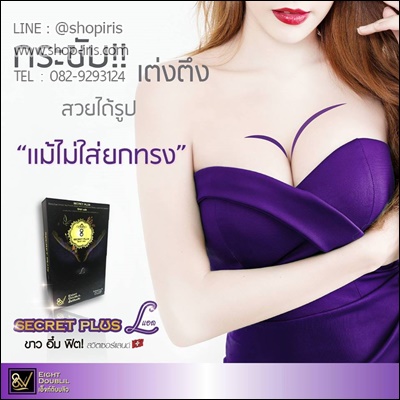 ซีเครท พลัส แอล (Secret Plus L ขาว อึ๋ม ฟิต)