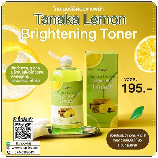 โทนเนอร์เช็ดผิวขาวพม่า Tanaka Lemon Brightening Toner PAMA