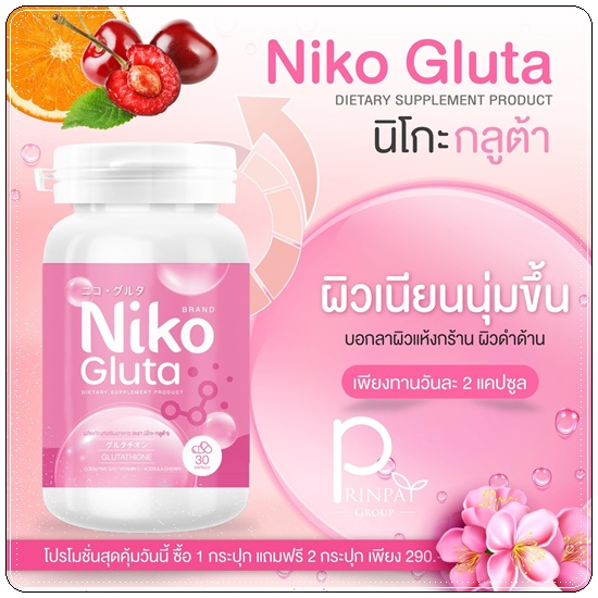 นิโกะกลูต้า Niko Gluta (1แถม2)