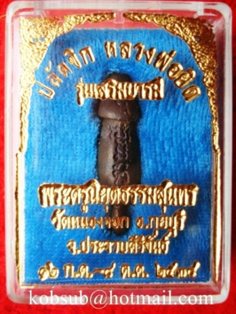 ปลัดขิก เนื้อนวะโลหะ หลวงพ่อยิด วัดหนองจอก