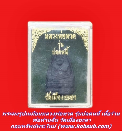 พระผงรูปเหมือนหลวงพ่อทวด รุ่นปลดหนี้ เนื้อว่าน พ่อท่านฉิ้น วัดเมืองยะลา