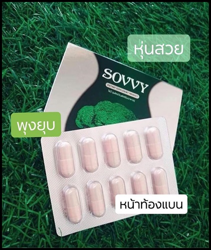 โซวี่ บล็อกโคลี่ ลดน้ำหนัก Sovvy broccoli