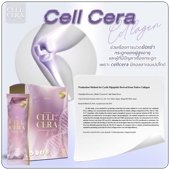 CELL CERA Collagen Primaya คอลลาเจนพรีมายา