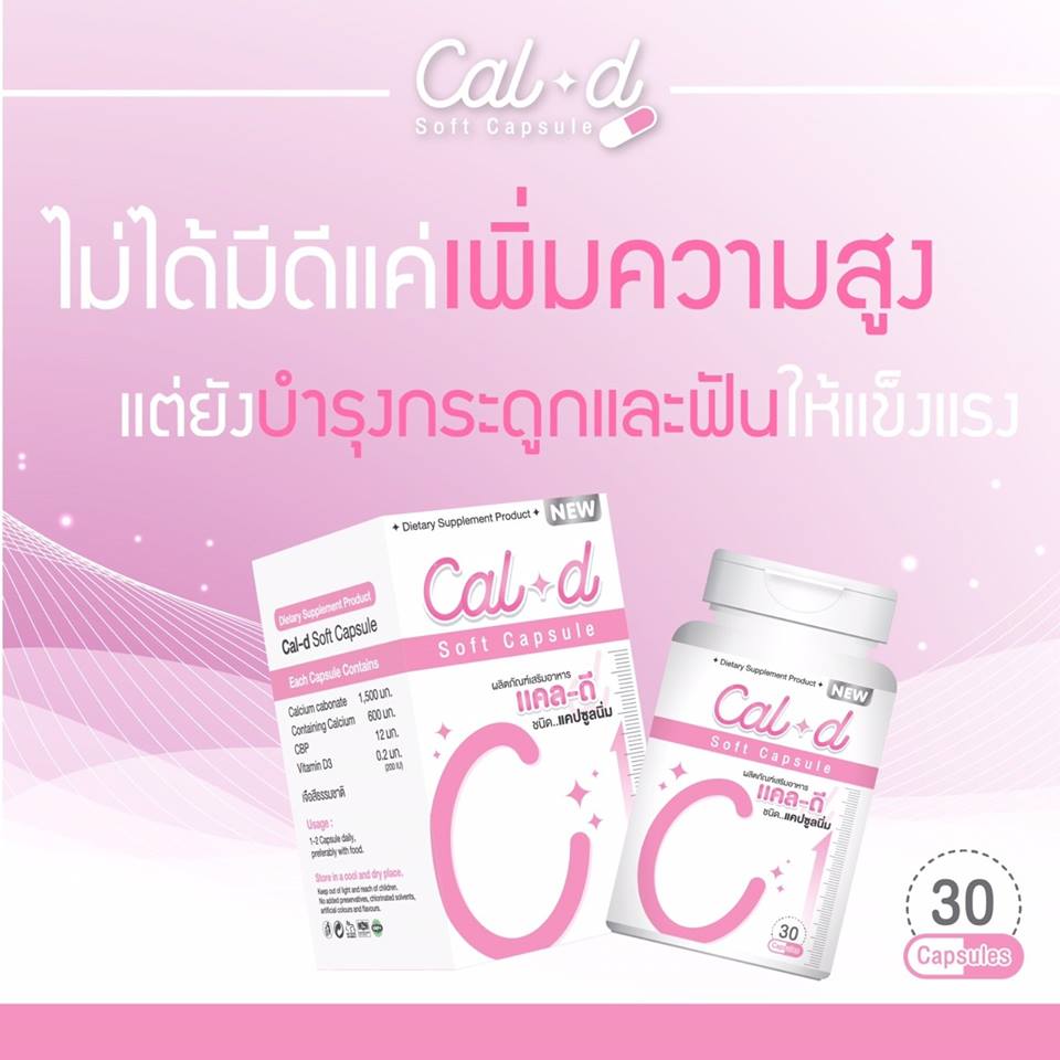 แคล-ดี แคลเซียมเพิ่มความสูง (Cal-D Soft Capsule)