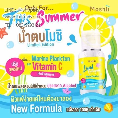 น้ำตบโมชิ สูตรใหม่ รุ่นลิมิเต็ด Liquid Plankton Essence Limited Edition