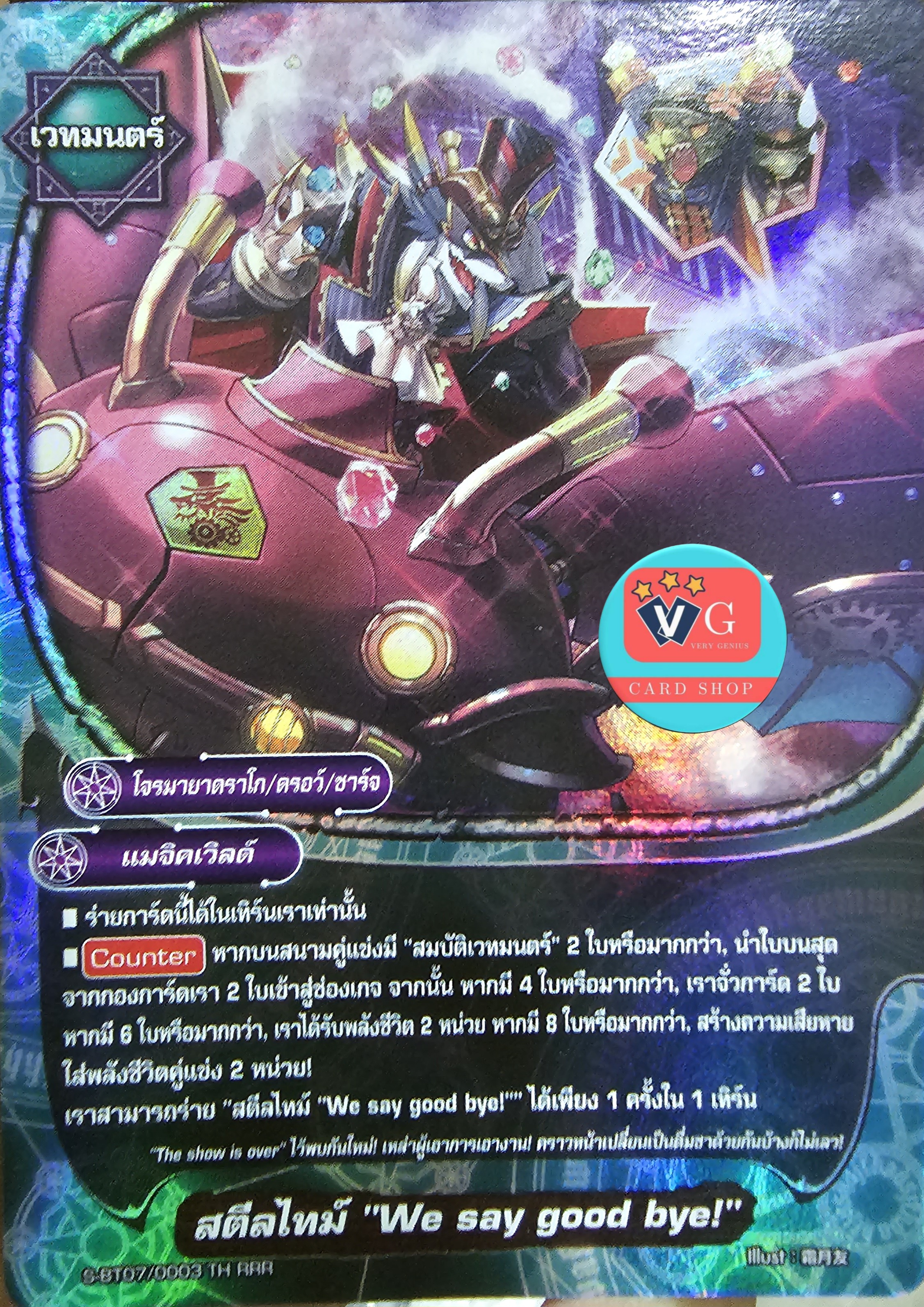 ฟอย สตีลไทม์ We say good bye