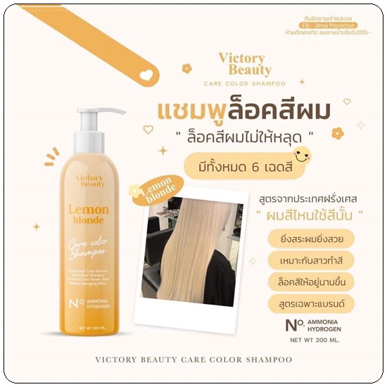 แชมพูล็อคสีผม Care Color Shampoo VictoryBeauty