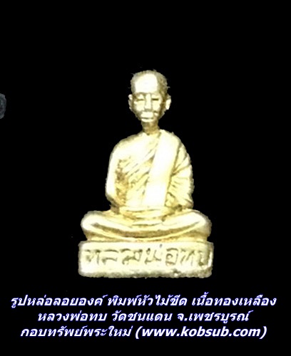 รูปหล่อลอยองค์ พิมพ์หัวไม้ขีด เนื้อทองเหลือง หลวงพ่อทบ วัดชนแดน จ.เพชรบูรณ์