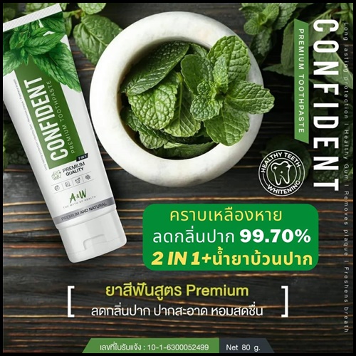 ยาสีฟัน Confident Premium Toothpaste พรีเมี่ยม คอนฟิเด้นท์ (ส่งฟรี)