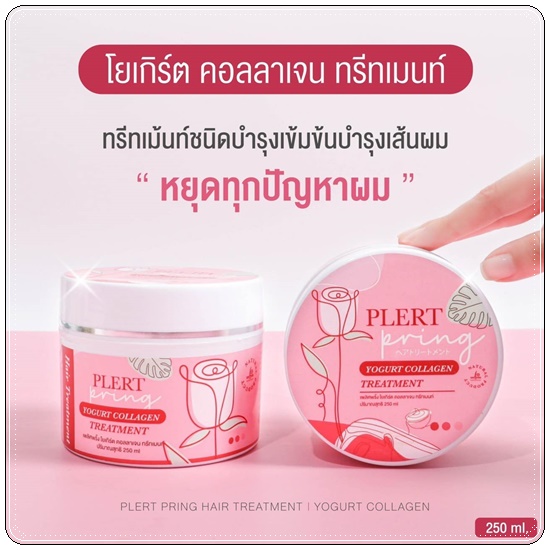 ทรีทเม้นท์โยเกิร์ตคอลลาเจน เพลิศพริ้งค์ Yogurt Collagen Treatment Plert Pring