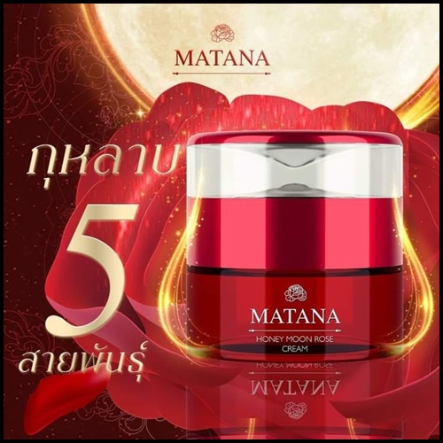 ครีมกุหลาบอาบแสงจันทร์ มัทนา Matana Honey Moon Rose Cream
