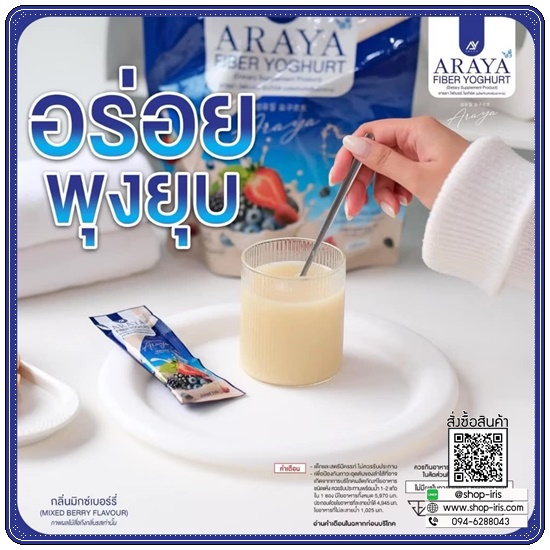 อารยา ไฟเบอร์โยเกิร์ต Araya Fiber Yoghurt (ของแท้)