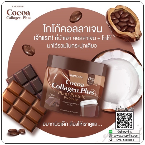 คอลลาเจน รสโกโก้ LARRITA Cocoa Collagen Plus (ส่งฟรี)