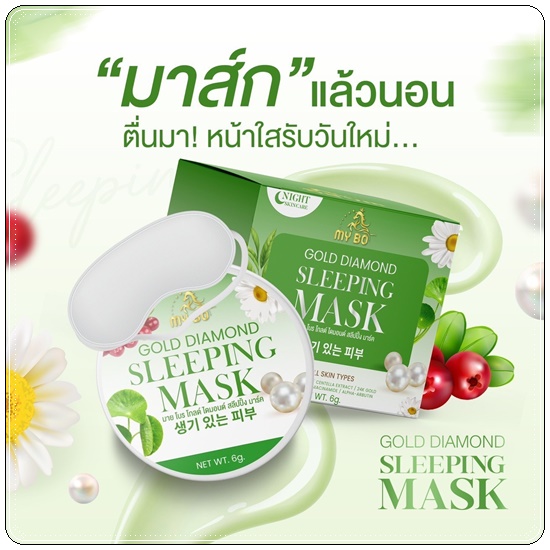 มาร์คชาเขียวทองคำ MY BO Gold Diamond Sleeping Mask