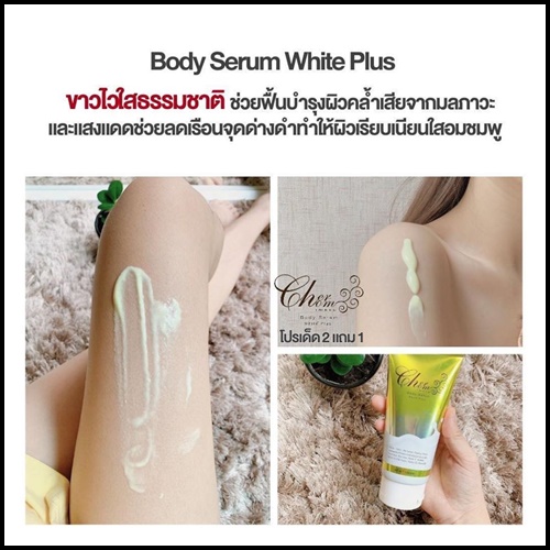 เฌอชม บอดี้ เซรั่ม Cherchom Body Serum โลชั่นไพลนมสด