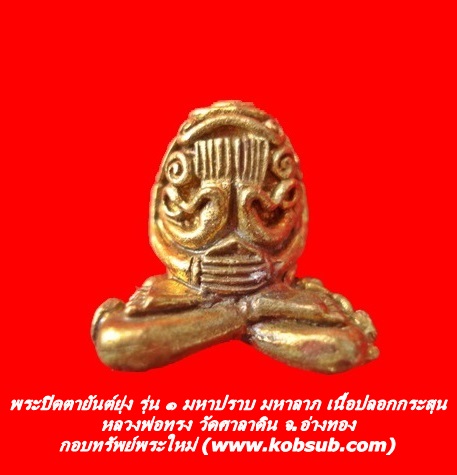 พระปิดตายันต์ยุ่ง รุ่น 1 มหาปราบ มหาลาภ เนื้อปลอกกระสุน หลวงพ่อทรง วัดศาลาดิน
