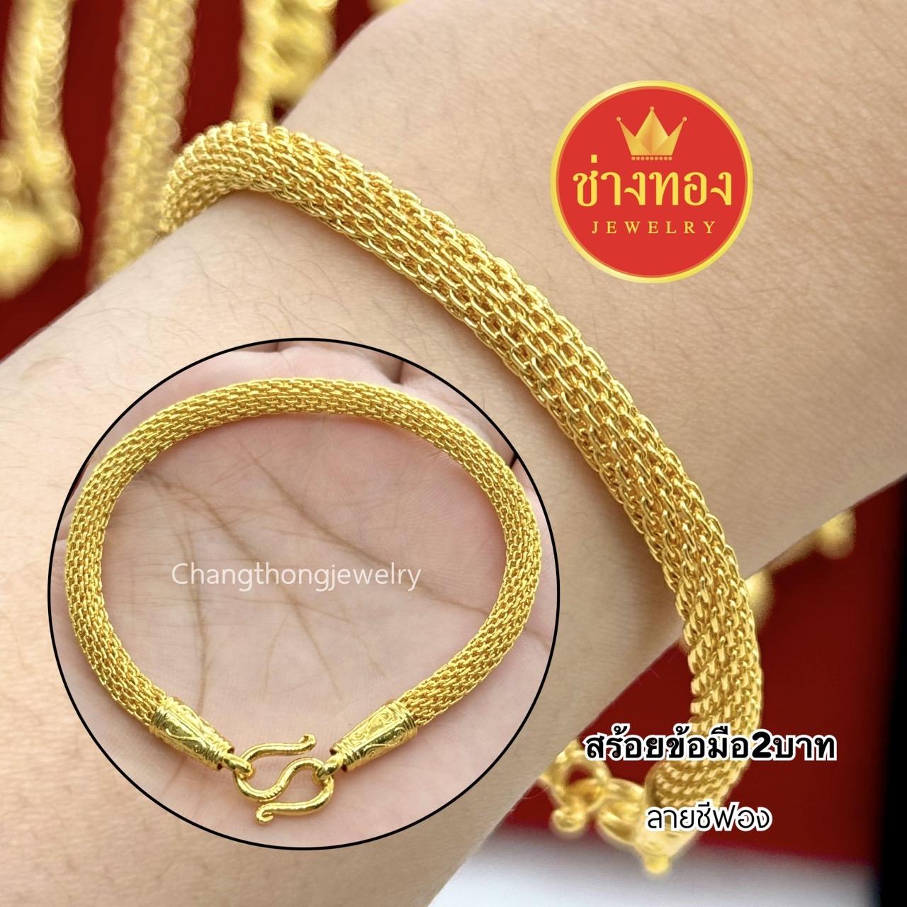 สร้อยข้อมือหนัก2บาท