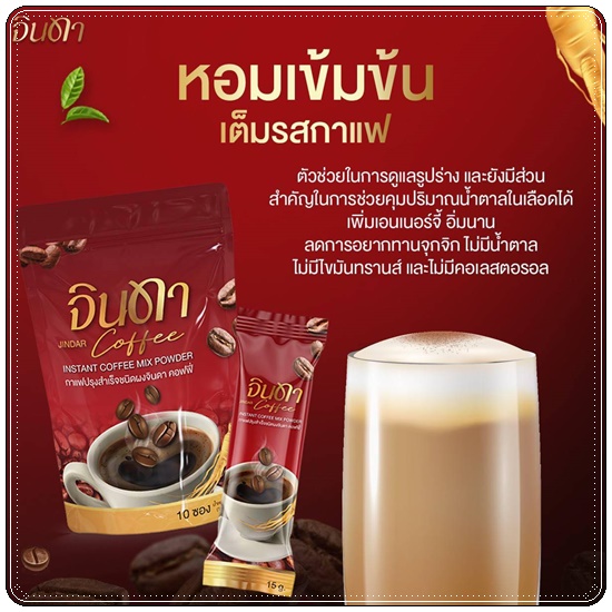 น้ำชง จินดา Jindar (1แถม1)