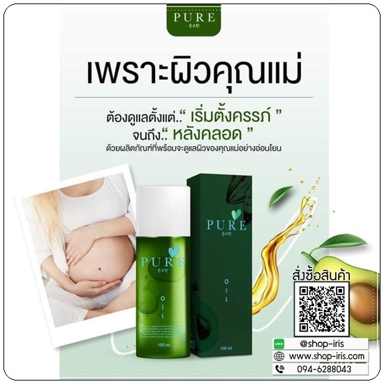 เพียวออยล์ PURE Oil