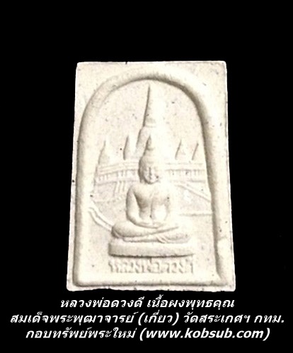 หลวงพ่อดวงดี เนื้อผงพุทธคุณ สมเด็จพระพุฒาจารย์ (เกี่ยว) วัดสระเกศฯ กทม.