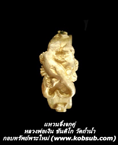 แหวนจิ้งจกคู่ หลวงพ่อเงิน วัดถ้ำน้ำ