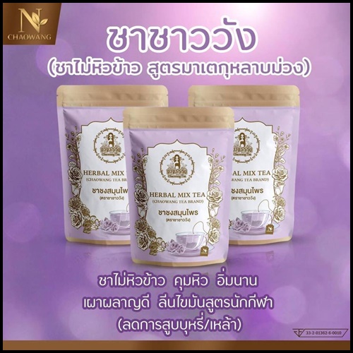 ชาชาววังสีม่วง ชาชงสมุนไพร Herbal Mix Tea