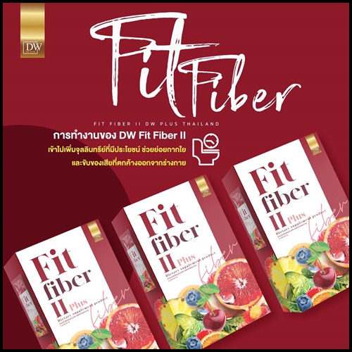 DW Fit Fiber ll Plus ฟิต ไฟเบอร์ พลัส