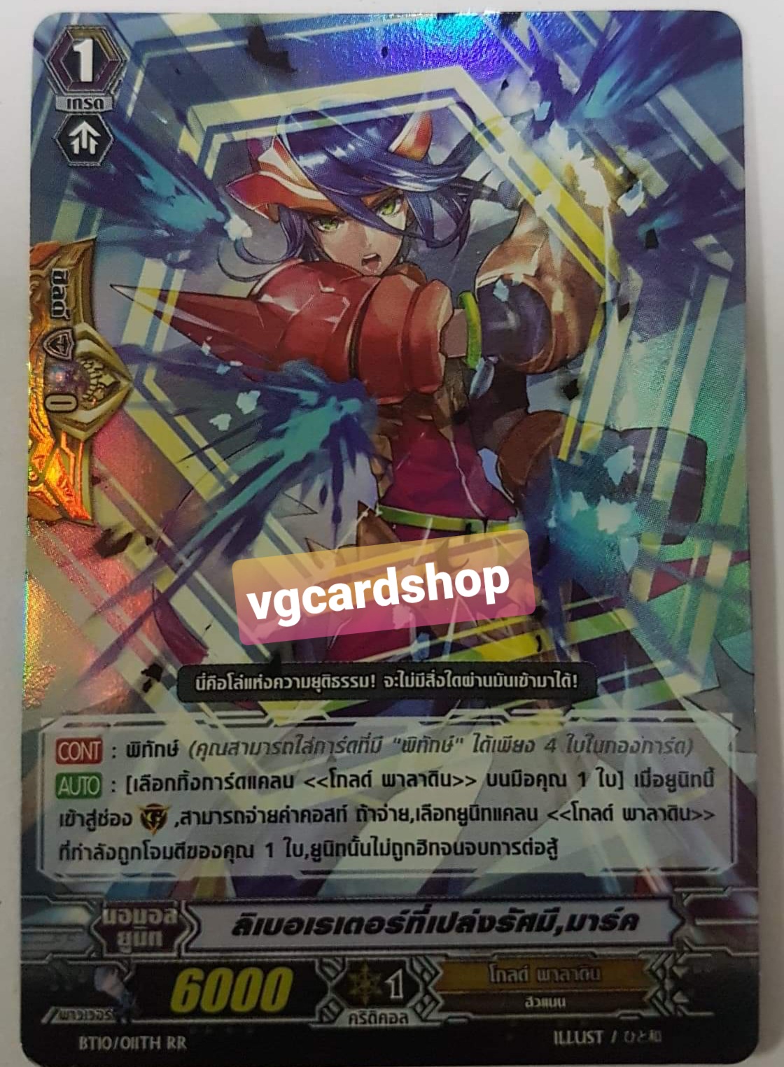 ลิเบอเรเตอร์ที่เปล่งรัศมี มาร์ค ฟอย