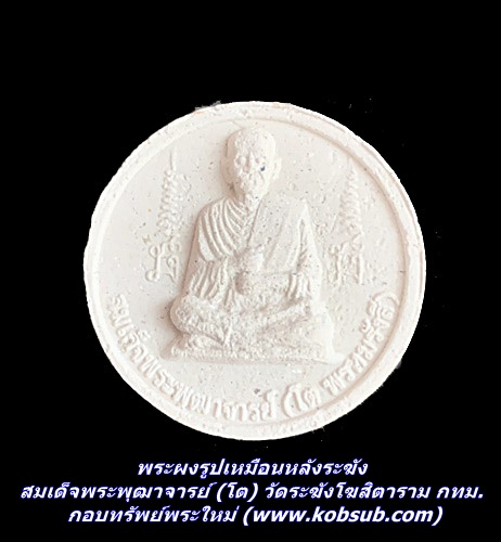 พระผงรูปเหมือนหลังระฆัง สมเด็จพระพุฒาจารย์ (โต) วัดระฆังโฆสิตาราม กทม.
