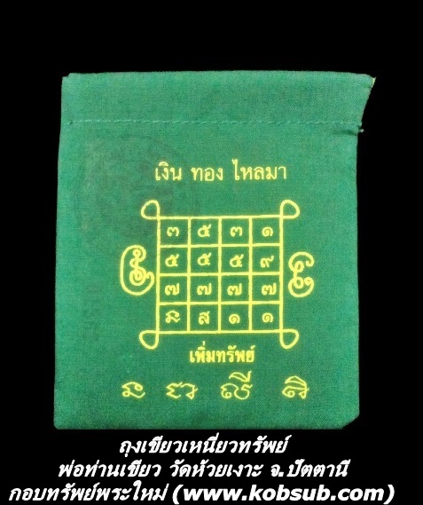 ถุงเขียวเหนี่ยวทรัพย์ พ่อท่านเขียว วัดห้วยเงาะ
