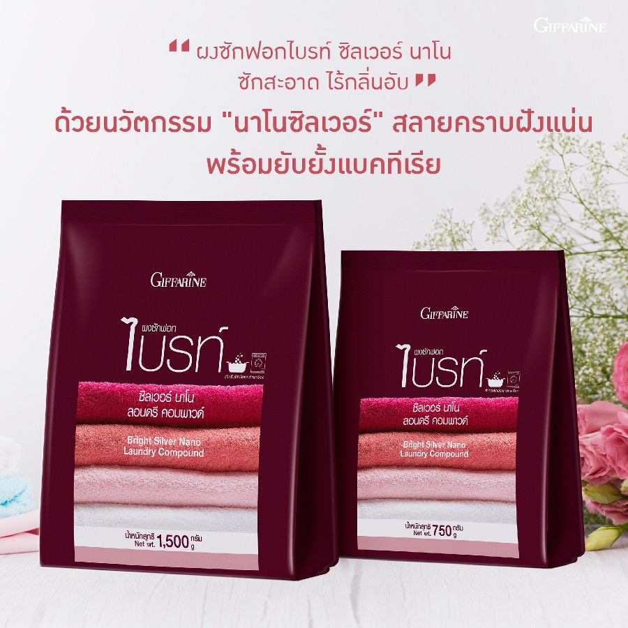 กิฟฟารีน ผงซักฟอกไบรท์ นาโน ขนาด1500 กรัม