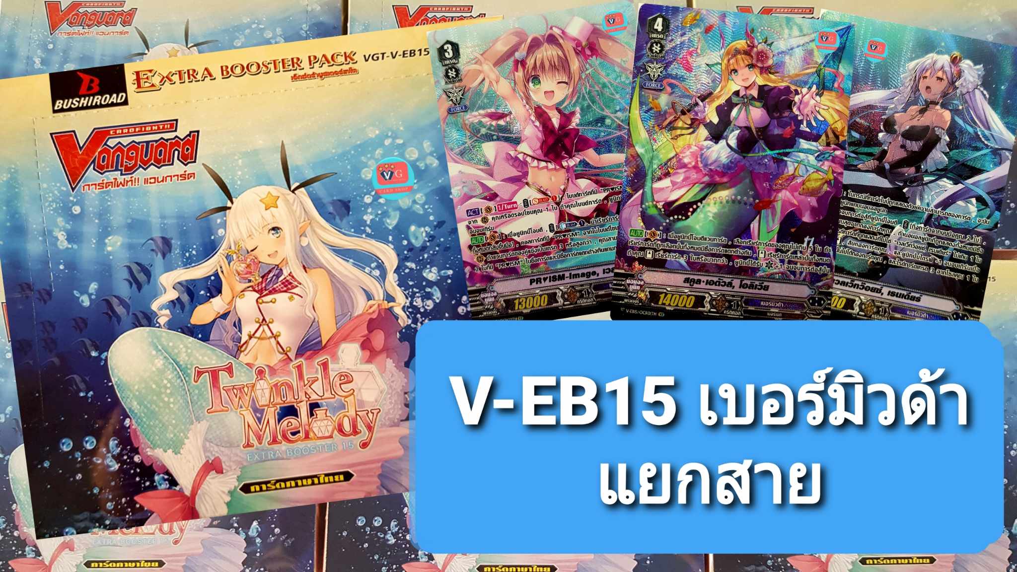 V-EB15 แยกสาย เบอร์มิวด้า Twinkle Melody