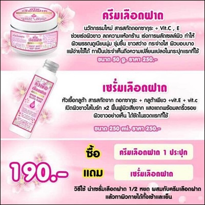 ครีมเลือดฝาด + หัวเชื้อเลือดฝาด คู่จิ้นผิวขาว