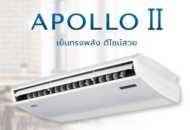 เครื่องปรับอากาศ Carrier Apollo II แบบตั้งแขวน