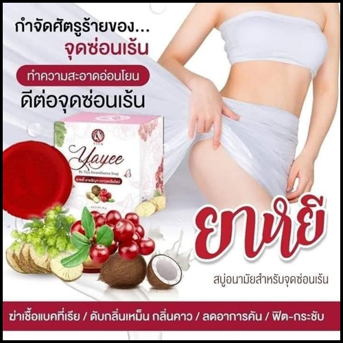 สบู่ยาหยี๋ บายธิญา กวาวเครือโซป Yayee แพคเกจใหม่