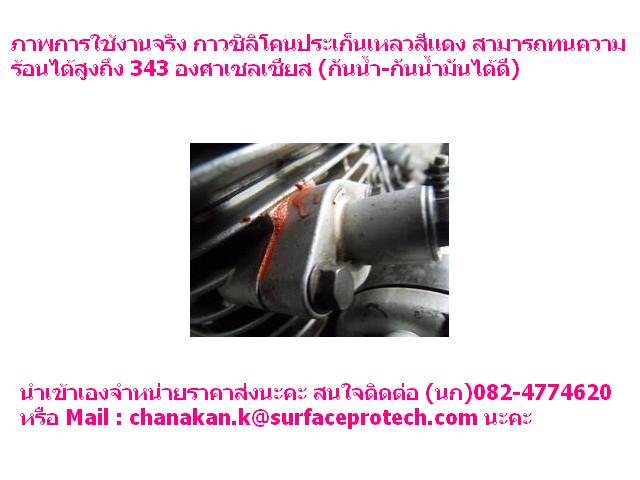 Hardex Hi-Temp Red RS650 กาวซิลิโคนประเก็นเหลวชนิดสีแดง กางแดงทนความร้อนสูง กาวปะเก็น ซิลิโคนทนความร้อนสูง 343C ใช้ยาแนวกันน้ำกันน้ำมันได้ดี ยึดเกาะทุกวัสดุ จำหน่ายราคาส่ง จัดส่งทั่วประเทศ (ติดต่อ...คุณชนากานต์) Line : noksurface