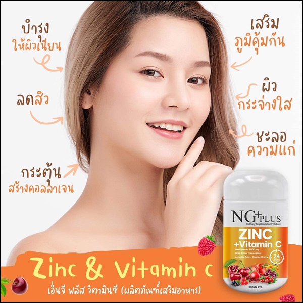 NG Plus Zinc Vitamin C เอ็นจี พลัส วิตามินซี+ซิงค์ (ส่งฟรี)
