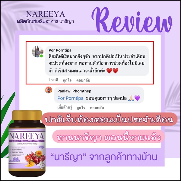 นารีญา อาหารเสริมผู้หญิง Nareeya