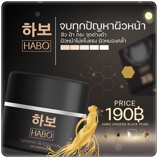 ฮาโบะ ครีมโสมไข่มุกดำ HABO Ginseng Black Pearl