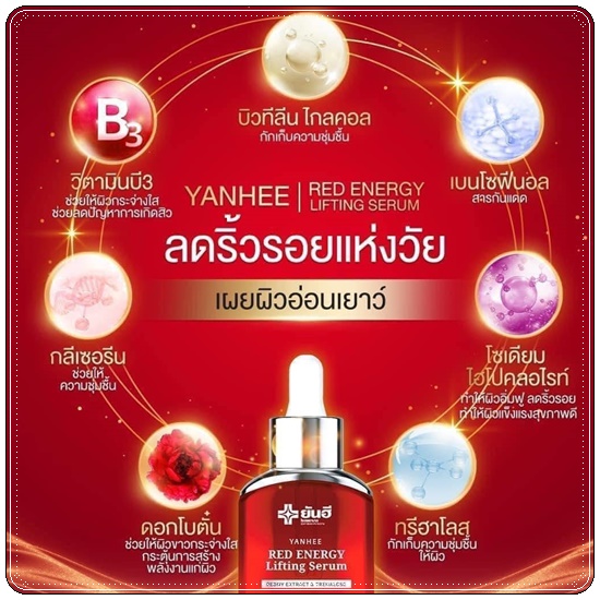 เซรั่มยันฮี เรดเอเนจี้ Yanhee Red Energy Lifting Serum (ส่งฟรี)