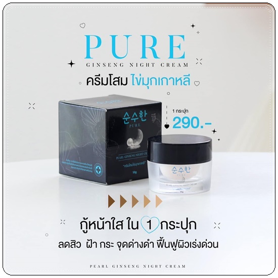 ครีมโสมไข่มุกเกาหลี PURE Pearl Ginseng Night Cream