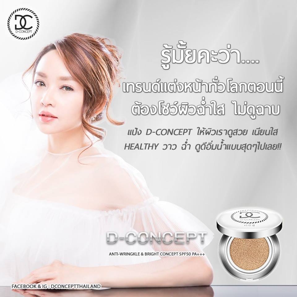 แป้งเป้ย D Concept Cushion Anti-Wringkle & Bright Concept SPF 50 PA+++