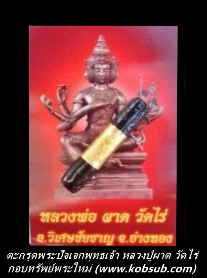 ตะกรุดพระปัจเจกพุทธเจ้า หลวงปู่ผาด วัดไร่